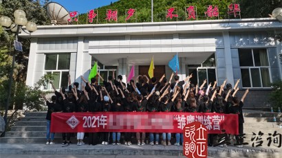 培訓(xùn)快訊培訓(xùn)時間：2021年7月7日培訓(xùn)地點(diǎn)：榆中興隆山培訓(xùn)單位：北京華聯(lián)培訓(xùn)課程:“雛鷹訓(xùn)練營”